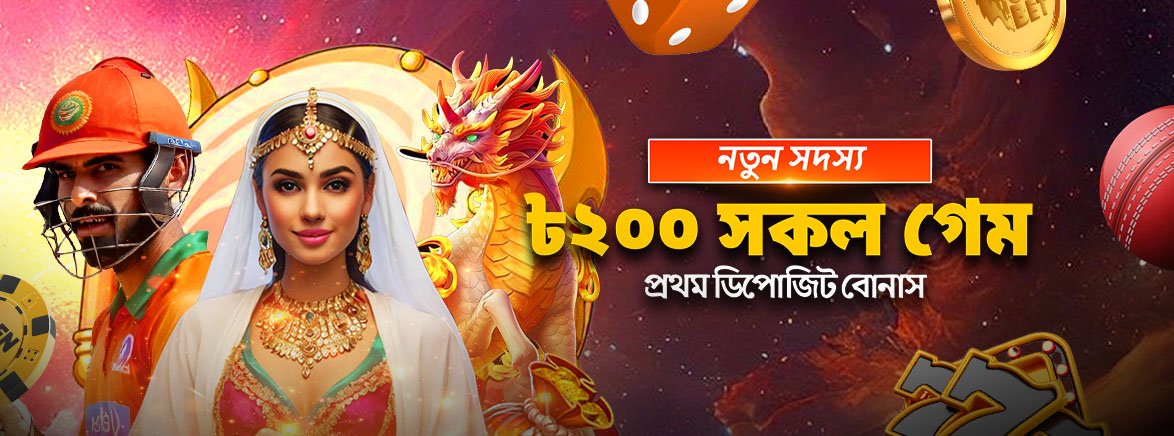 সকল গেমে প্রথম ডিপোজিট বোনাস ২00 BDT সকল গেমে প্রথম ডিপোজিট বোনাস ২00 BDT