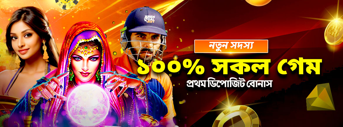 সকল গেমে প্রথম ডিপোজিট বোনাস ৫০০ BDT সকল গেমে প্রথম ডিপোজিট বোনাস ৫০০ BDT