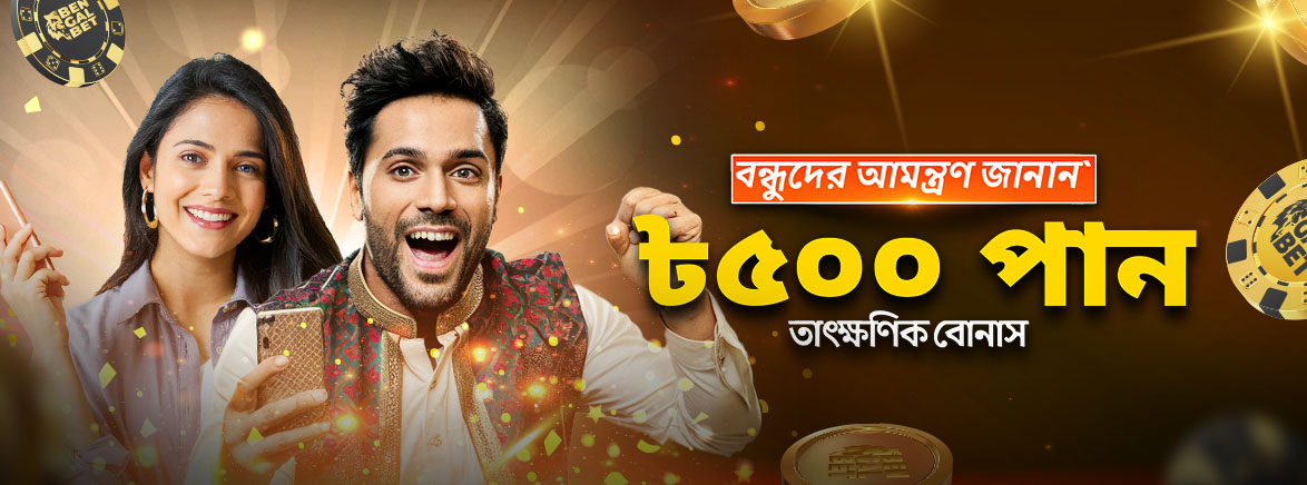আপনার বন্ধুকে আমন্ত্রণ জানান এবং আপনার উভয়ের জন্য ৫০০ BDT উপার্জন করুন৷ আপনার বন্ধুকে আমন্ত্রণ জানান এবং আপনার উভয়ের জন্য ৫০০ BDT উপার্জন করুন৷