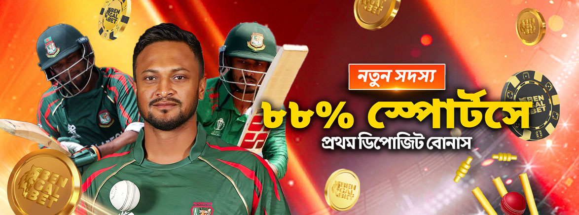 স্পোর্টস ৮৮% প্রথম ডিপোজিট বোনাস ৮,৮৮৮ টাকা স্পোর্টস ৮৮% প্রথম ডিপোজিট বোনাস ৮,৮৮৮ টাকা