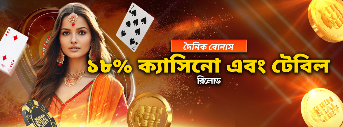 ক্যাসিনো এবং টেবিল ১৮% দৈনিক রিলোড বোনাস ৬,০০০ BDT ক্যাসিনো এবং টেবিল ১৮% দৈনিক রিলোড বোনাস ৬,০০০ BDT