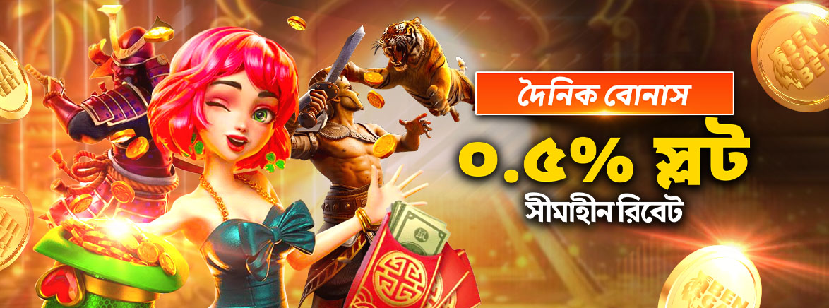 স্লট ০.৫% সীমাহীন দৈনিক রিবেট স্লট ০.৫% সীমাহীন দৈনিক রিবেট