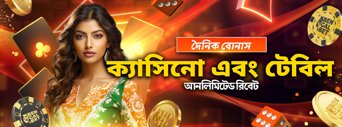 ক্যাসিনো এবং টেবিল আনলিমিটেড দৈনিক রিবেট ক্যাসিনো এবং টেবিল আনলিমিটেড দৈনিক রিবেট