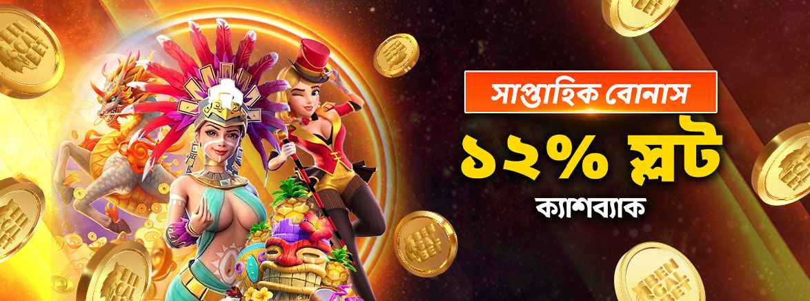 স্লট গেম ১২% সাপ্তাহিক ক্যাশব্যাক স্লট গেম ১২% সাপ্তাহিক ক্যাশব্যাক
