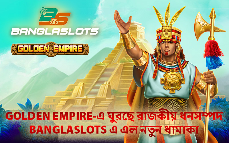 Golden Empire-এ ঘুরছে রাজকীয় ধনসম্পদ – Banglaslots এ এল নতুন ধামাকা