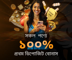 সকল গেমে প্রথম ডিপোজিট বোনাস ৫০০ BDT