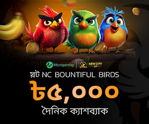 ৫,০০০ টাকা NC Bountiful Birds দৈনিক ক্যাশব্যাক