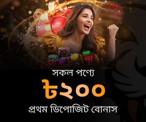 সকল গেমে প্রথম ডিপোজিট বোনাস ২00 BDT