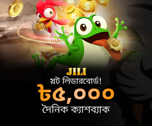 JILI Chicken Dash + Frog Dash ৳৫,০০০ দৈনিক ক্যাশব্যাক