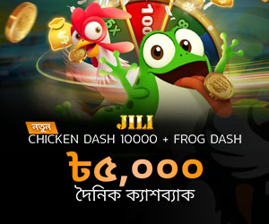 JILI Chicken Dash 10000 + Frog Dash ৳৫,০০০ দৈনিক ক্যাশব্যাক